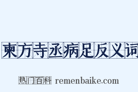 柬方寺丞病足反义词是什么意思的图片